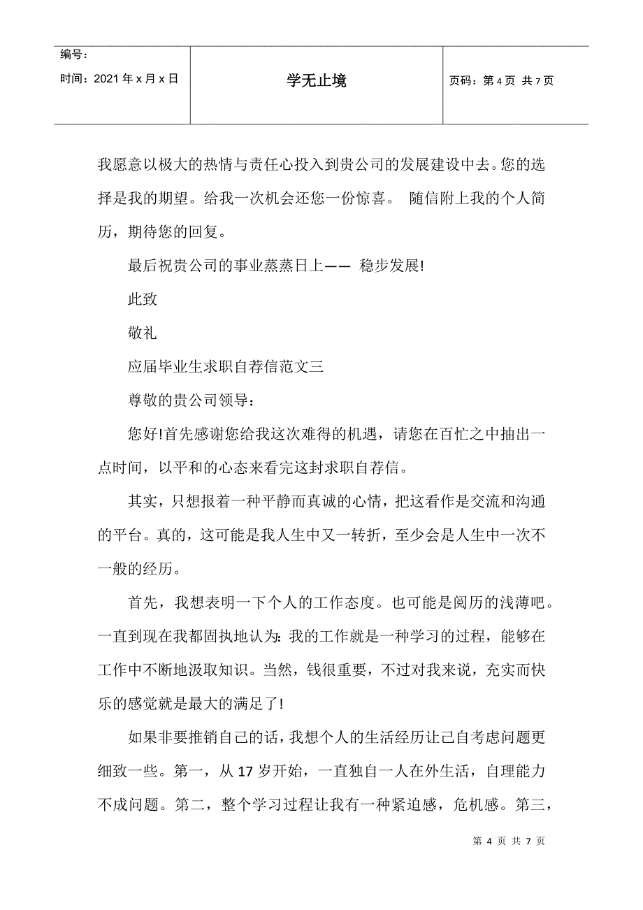 应届毕业生求职自荐信优秀精选范文模板汇总_第4页