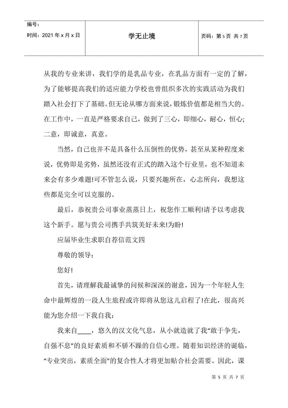 应届毕业生求职自荐信优秀精选范文模板汇总_第5页