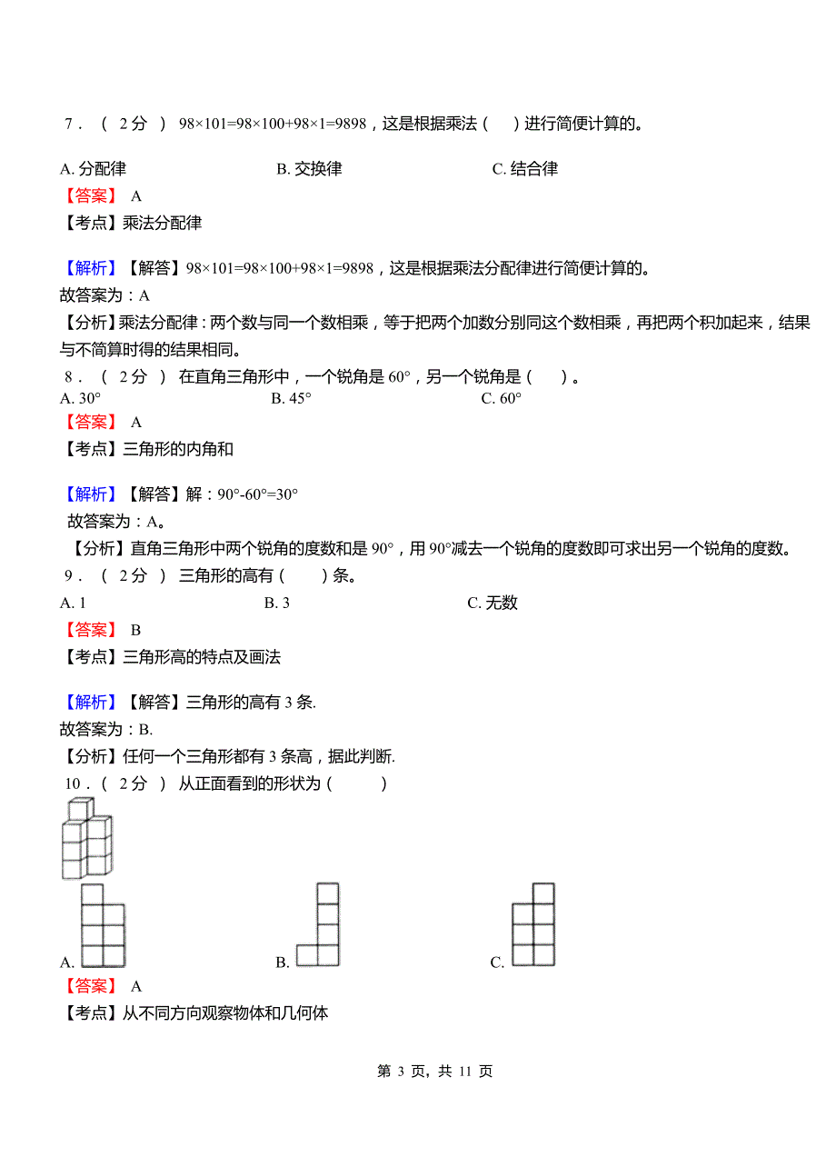 出山镇小学2018-2019学年4年级下学期数学模拟测验附解析_第3页