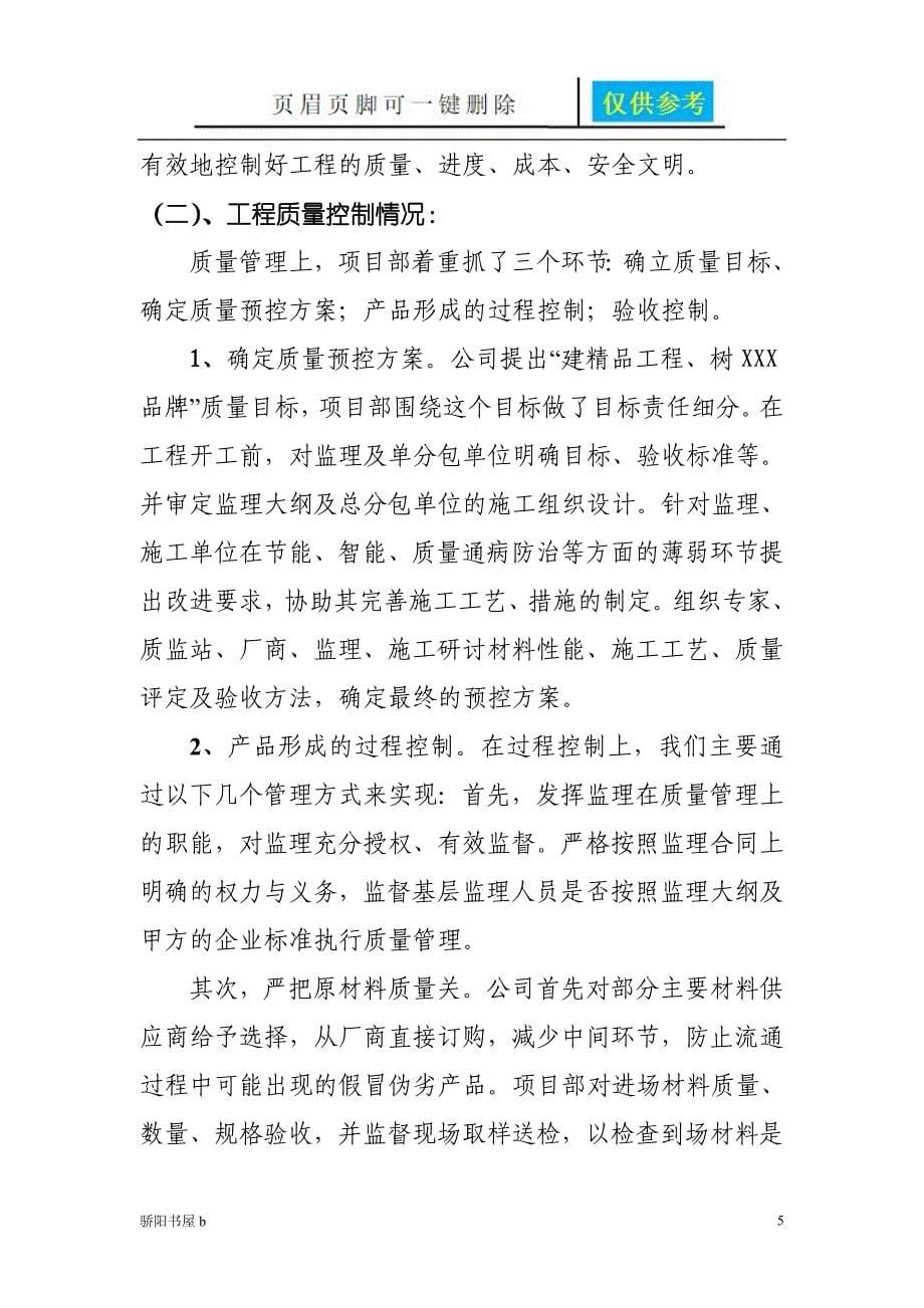 年度房产公司项目管理工作总结【相关参照】_第5页