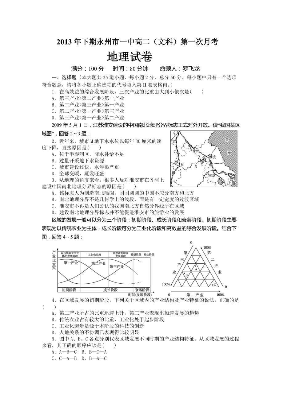 永州市一中2013年下期高二第一次月考地理模拟测验_第1页