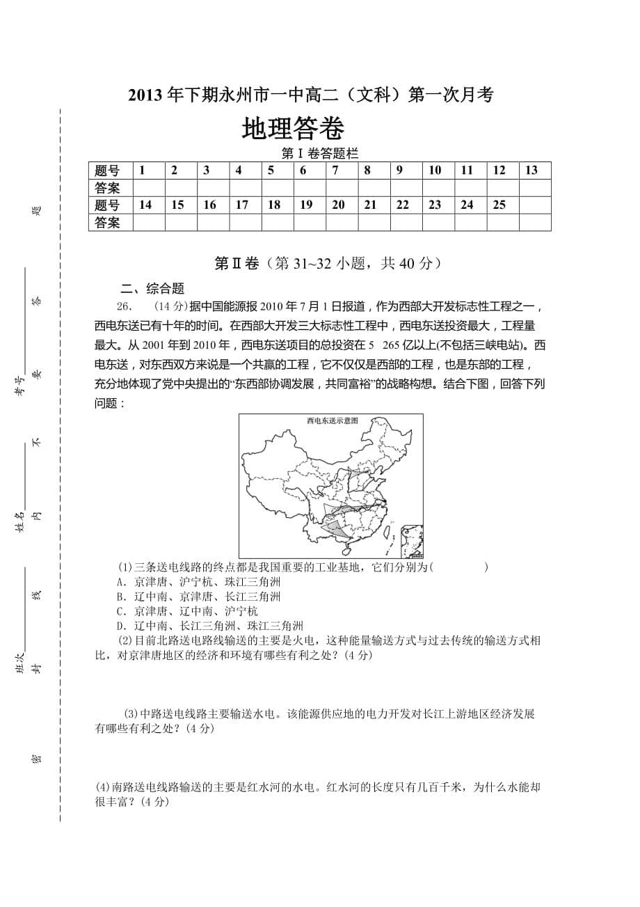 永州市一中2013年下期高二第一次月考地理模拟测验_第5页