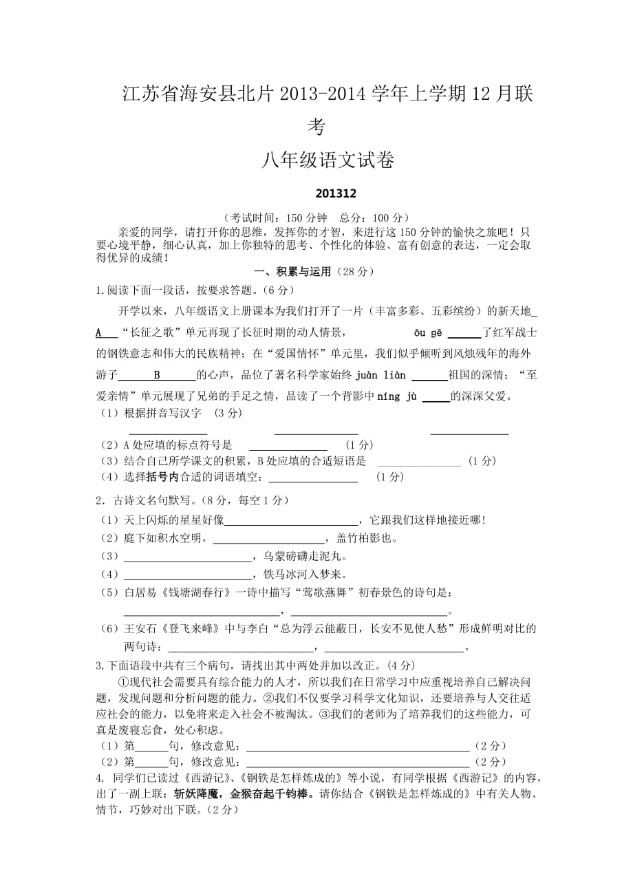 江苏省海安北片2013年苏教版八年级上12月份联考语文模拟测验_第1页