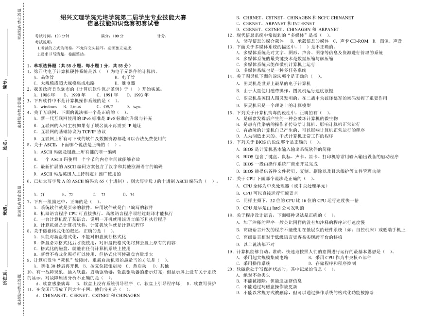 信息技能知识竞赛初赛模拟测验_第1页