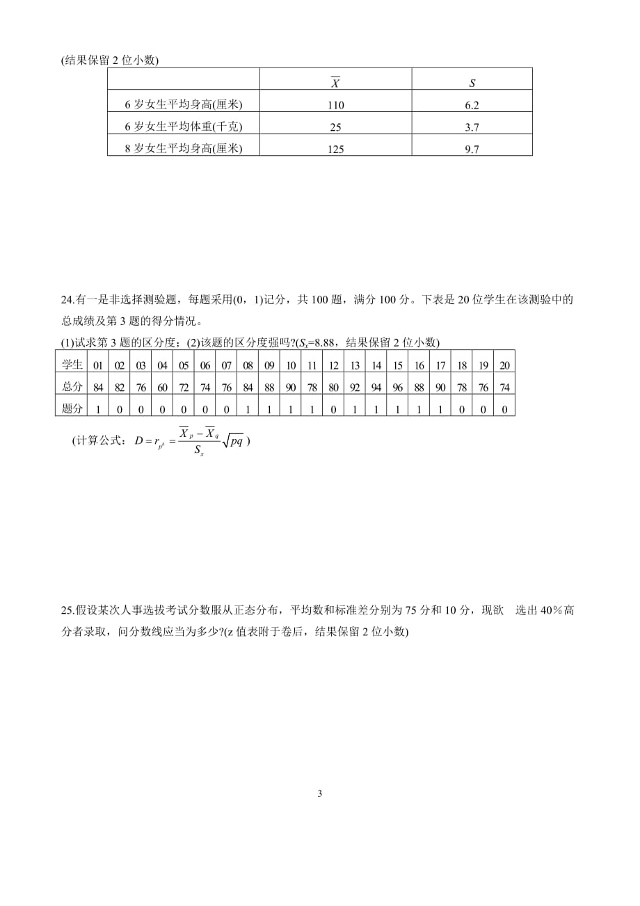 《教育统计与测量》模拟测验及答案_第3页