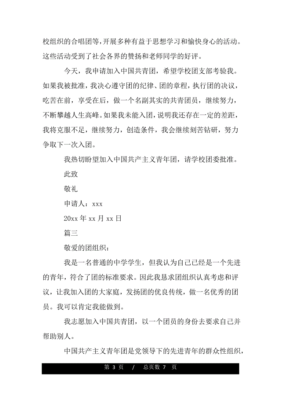 最新中学生共青团入团申请书600字（范文推荐）_第3页