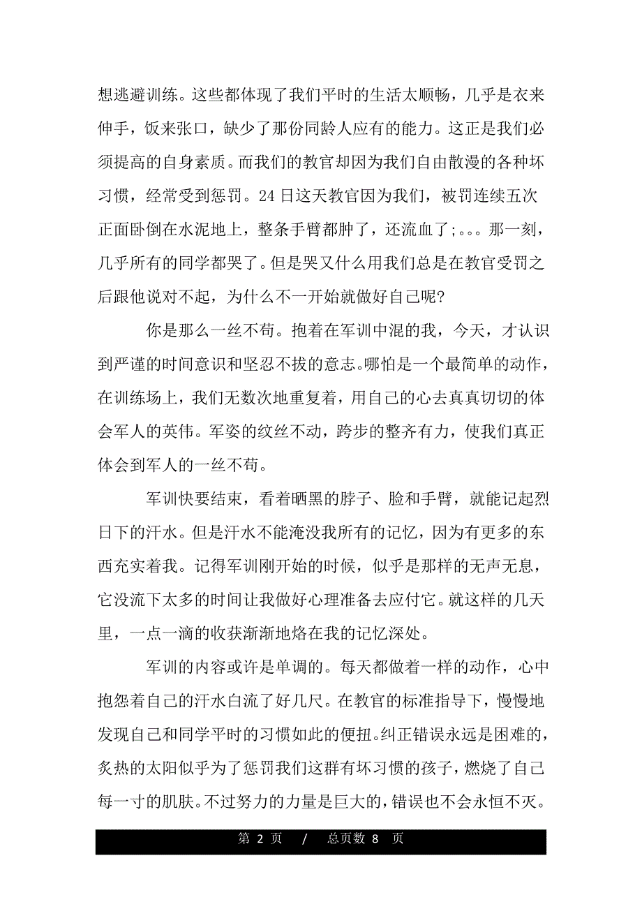 大学军训心得（精品word文档）_第2页