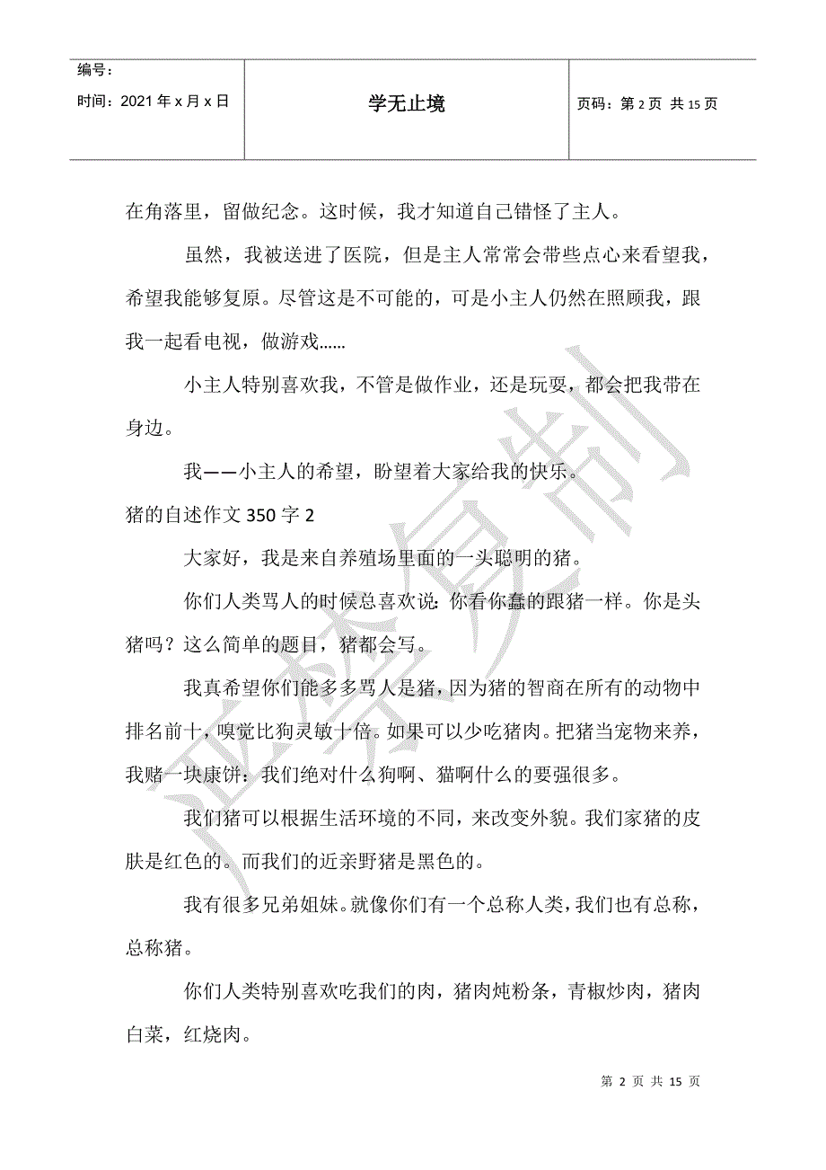 猪的自述作文350字_第2页