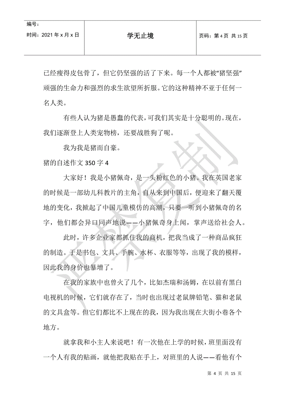 猪的自述作文350字_第4页