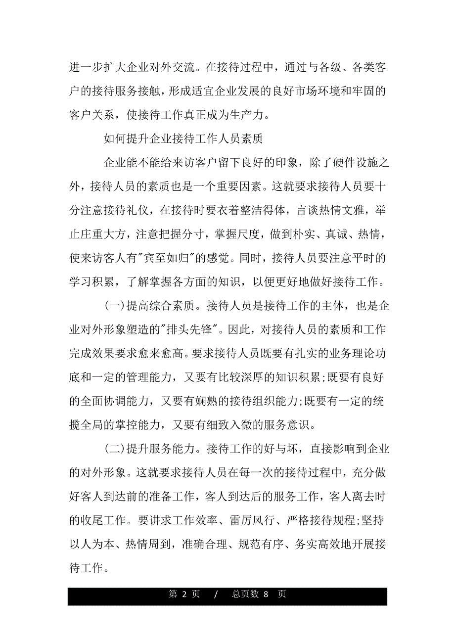 提升企业接待工作人员素质的意义和作用（精品范文推荐）_第2页