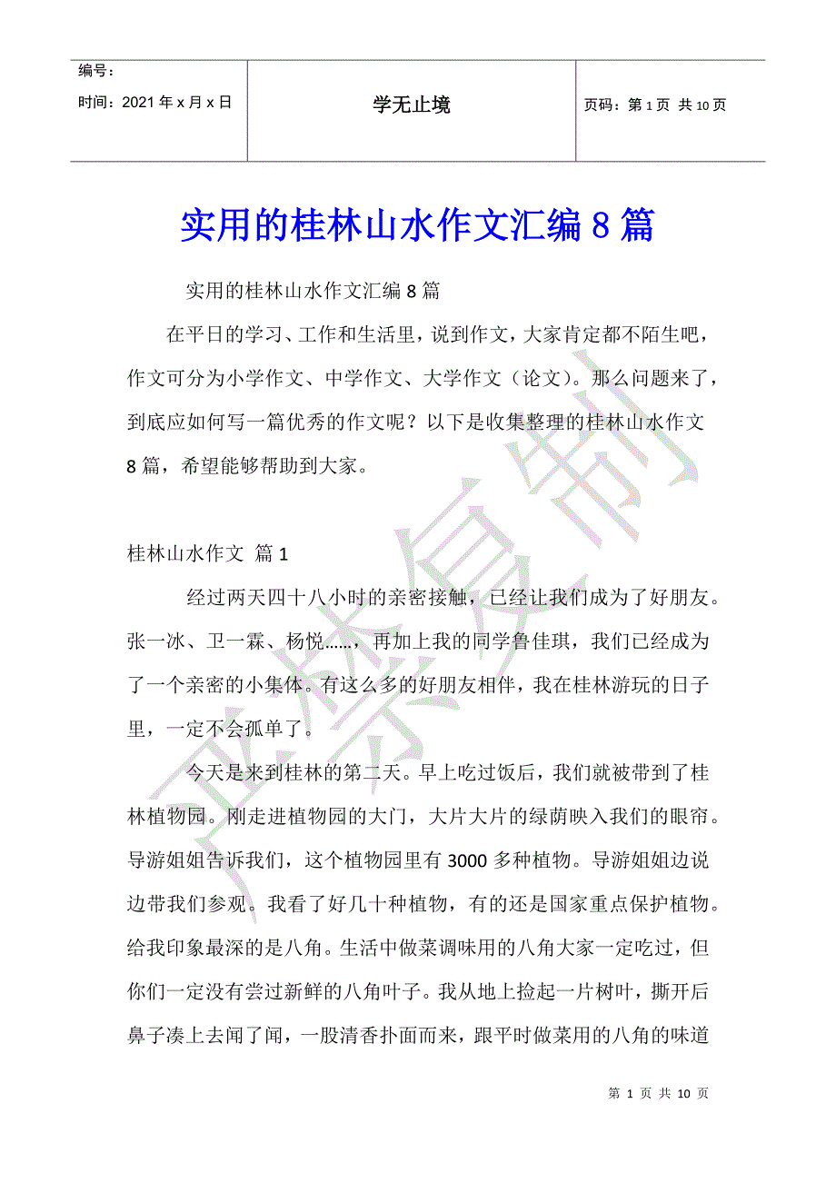 实用的桂林山水作文汇编8篇_第1页