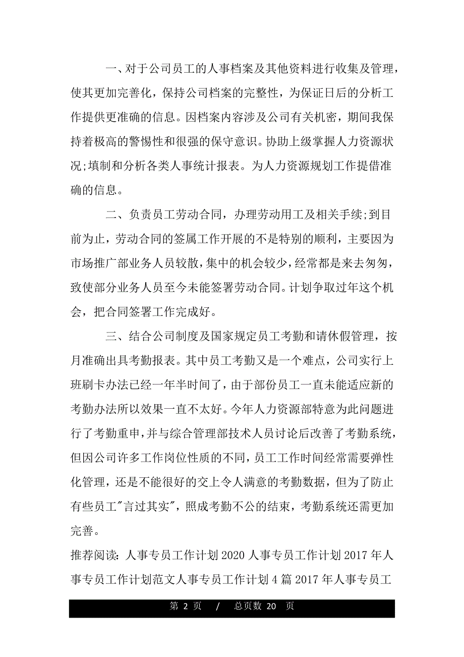 最新人事专员工作计划范文参考（精品word文档）_第2页