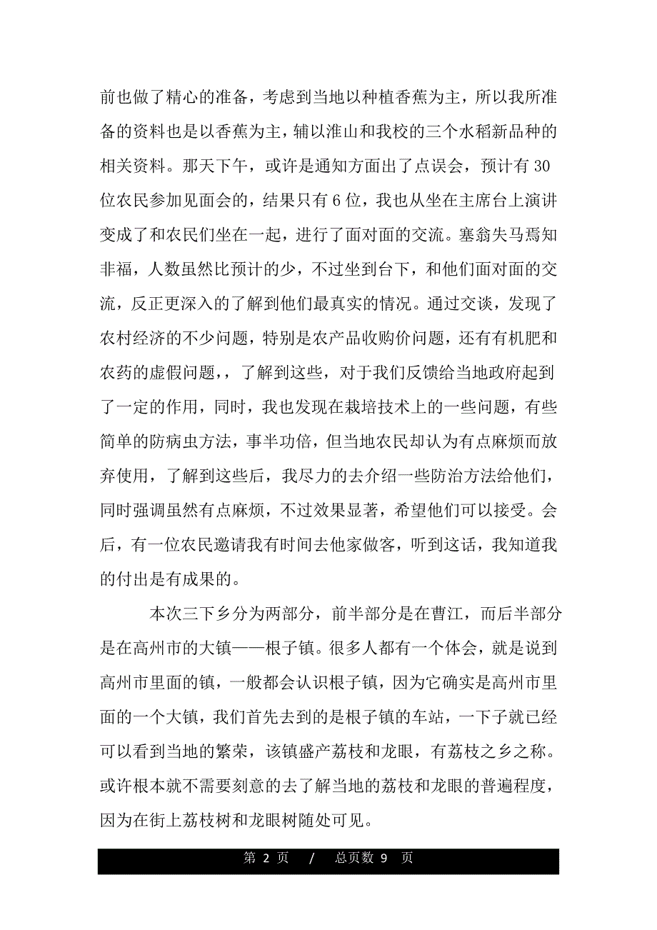 大学生暑假三下乡社会实践心得体会（精品word文档）_第2页