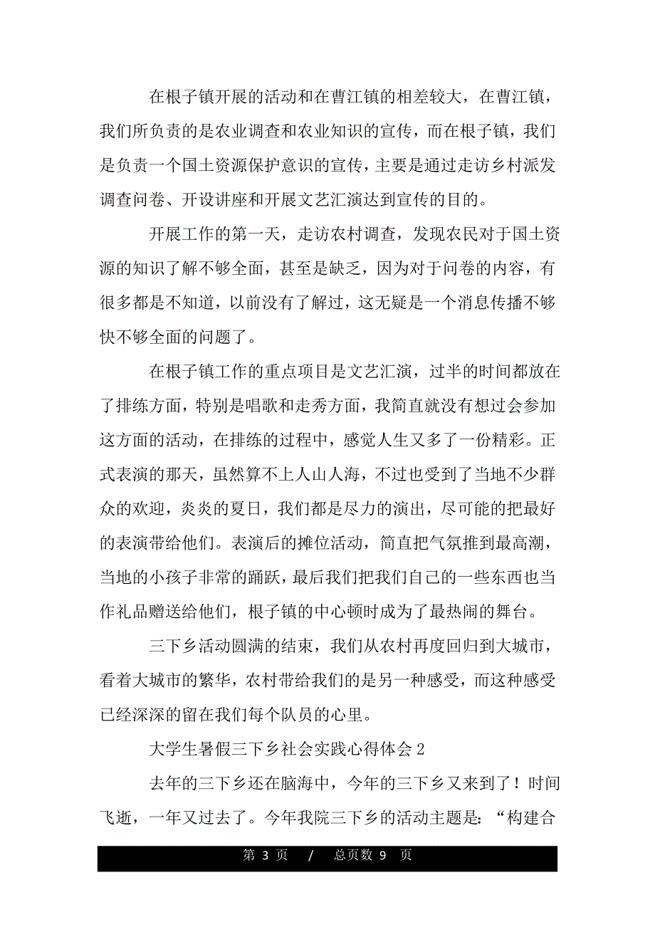 大学生暑假三下乡社会实践心得体会（精品word文档）_第3页