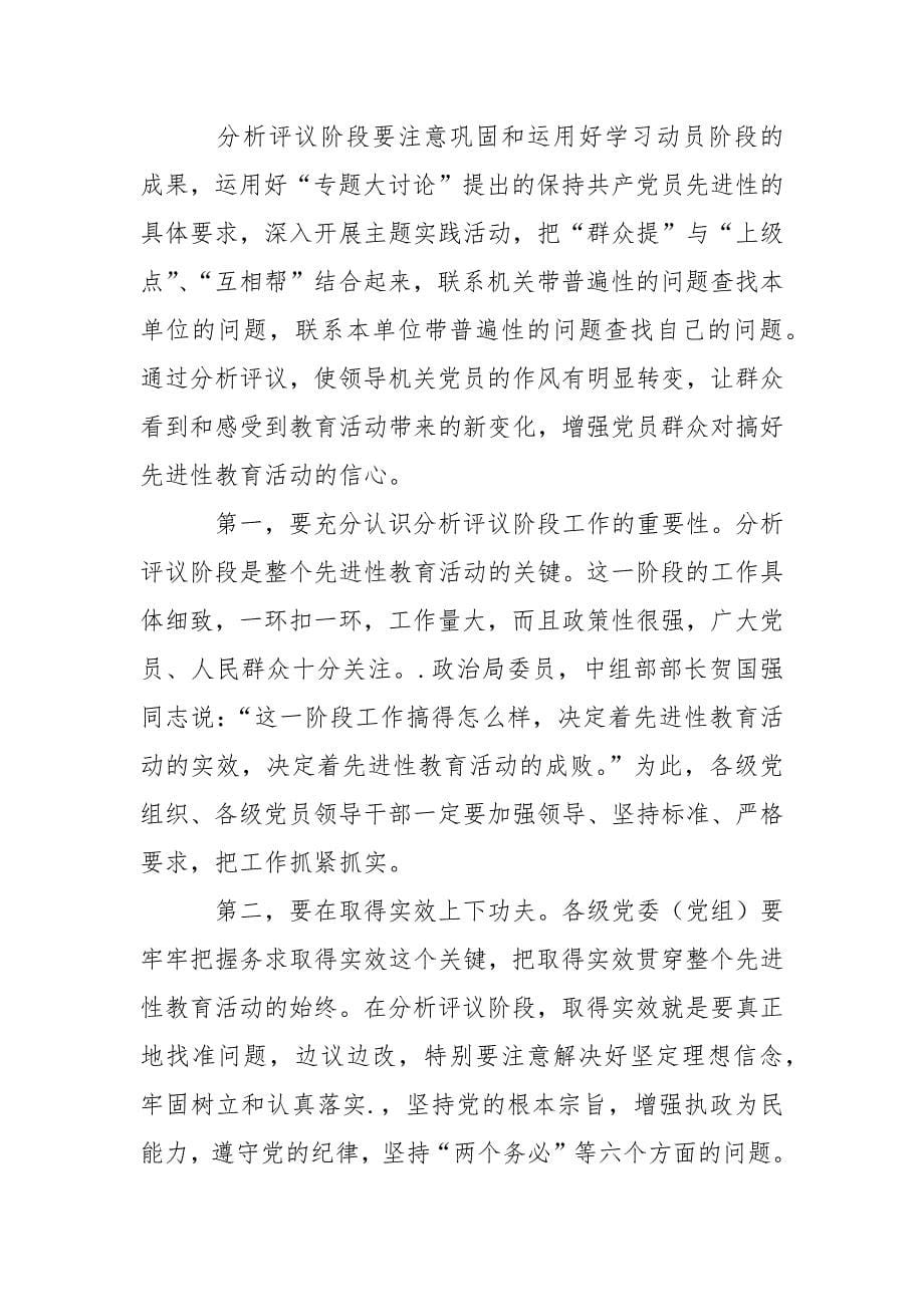 2021在党员先进性教育活动分析评议阶段工作会议上的讲话_第5页