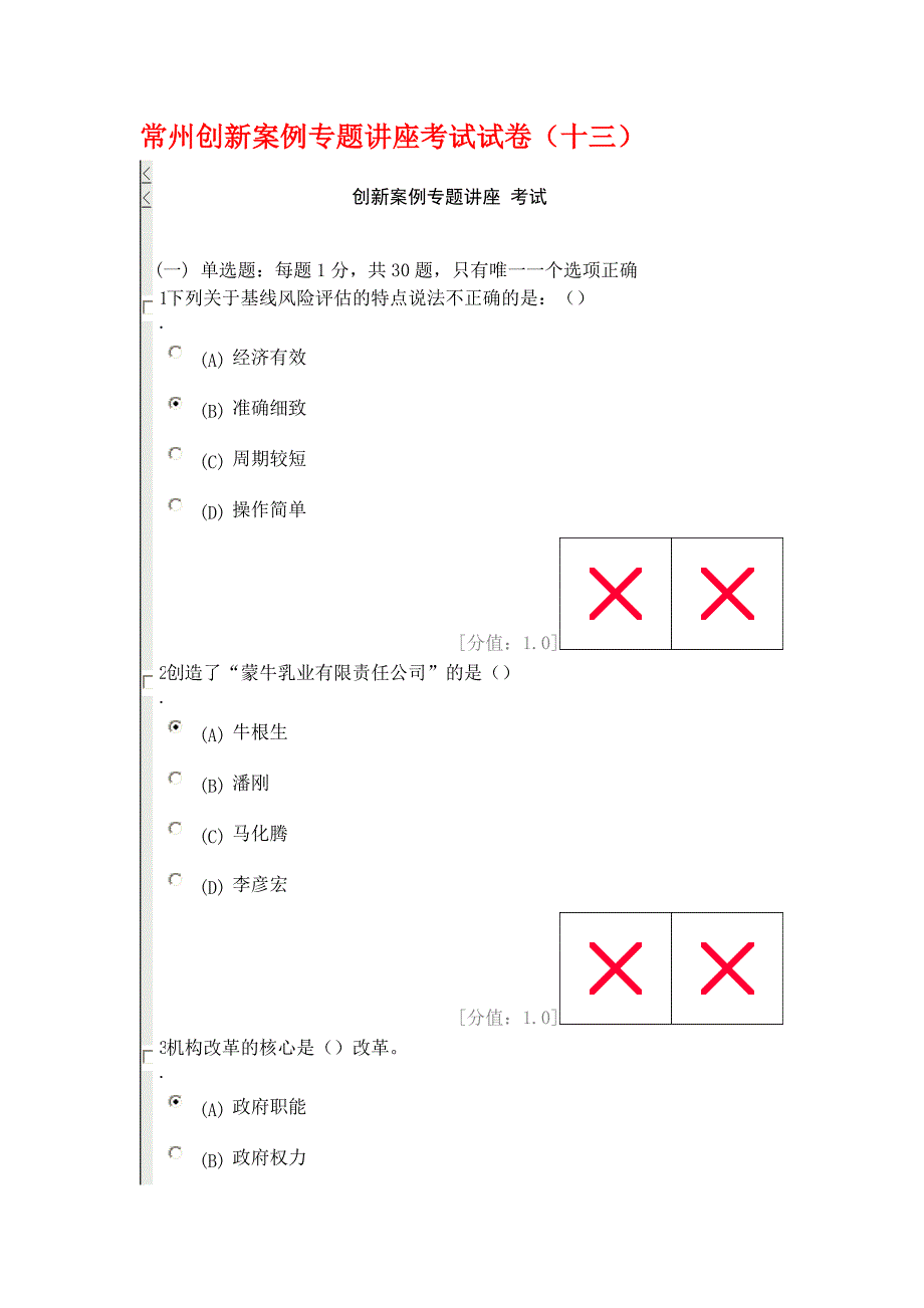 常州创新案例专题讲座考试模拟测验(十三)_第1页