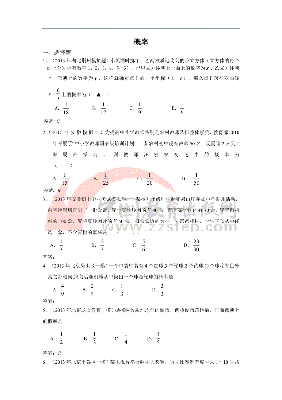 2013年5月全国各地名校最新初三模拟测验分类汇编：概率_第1页