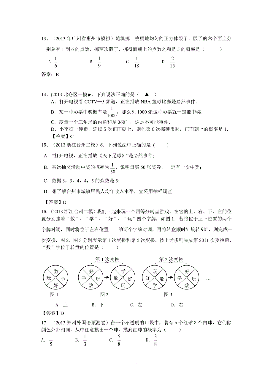 2013年5月全国各地名校最新初三模拟测验分类汇编：概率_第3页