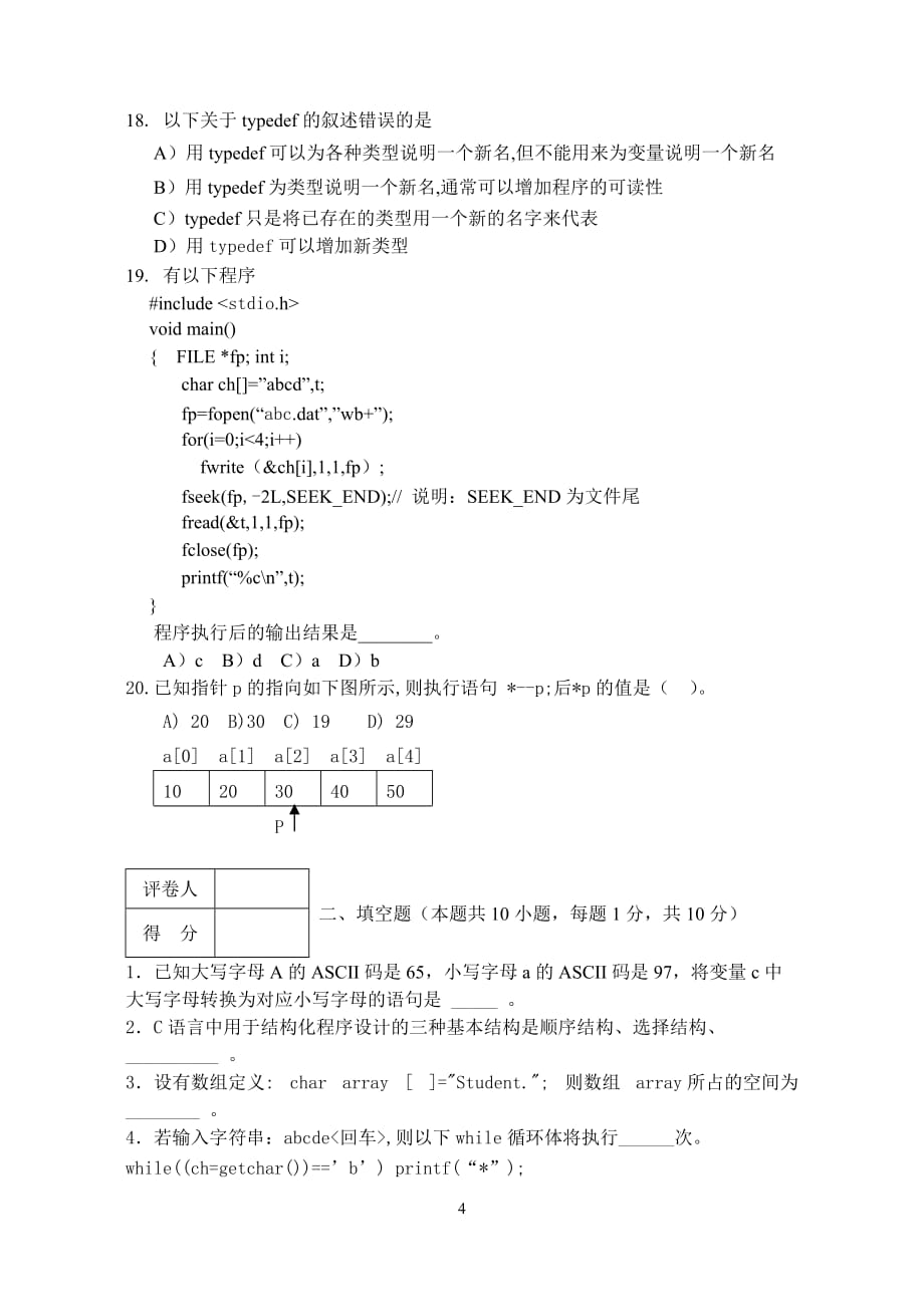 湖北师范学院2010年专升本《C语言程序设计》模拟测验_第4页