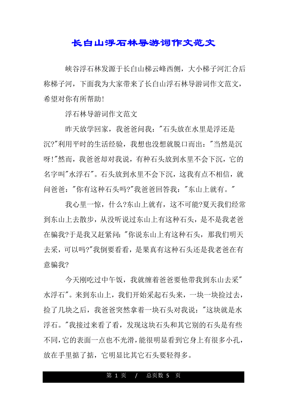 长白山浮石林导游词作文范文（2021年整理）_第1页