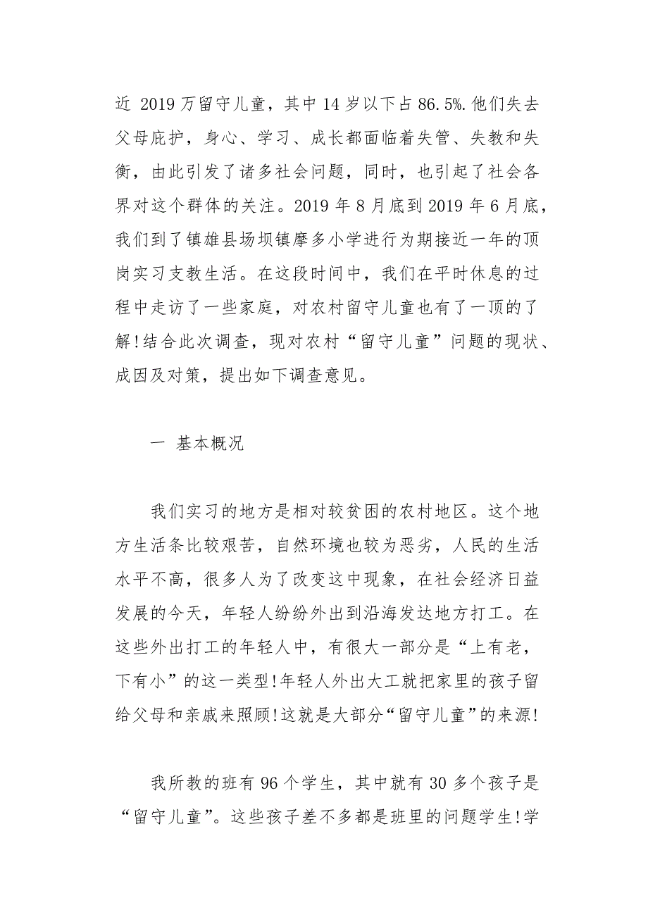 农村留守儿童调查报告模板(总14页)_第2页