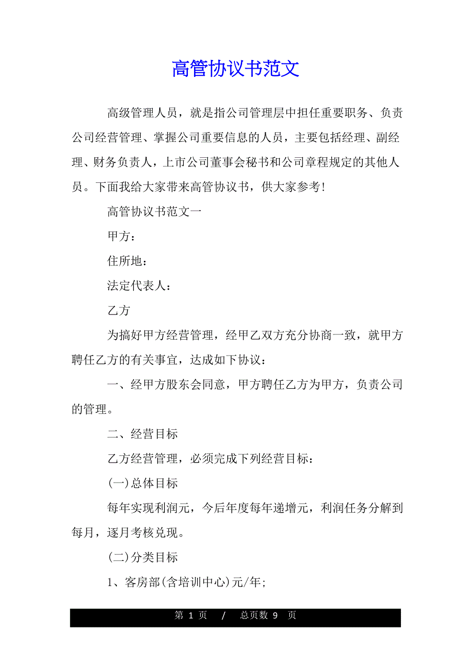 高管协议书范文（2021年整理）_第1页