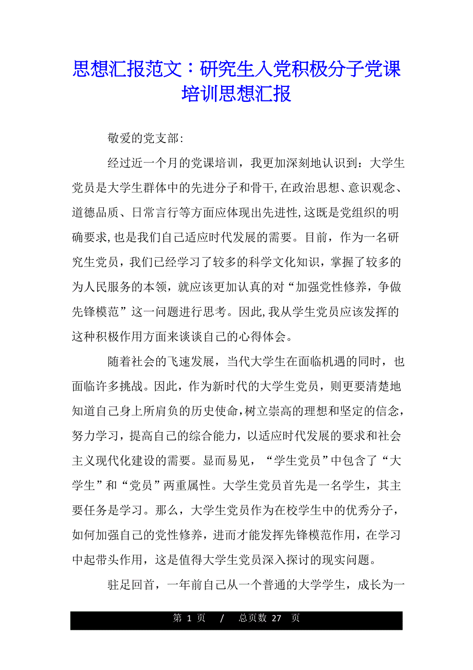 思想汇报范文：研究生入党积极分子党课培训思想汇报（范文推荐）_第1页