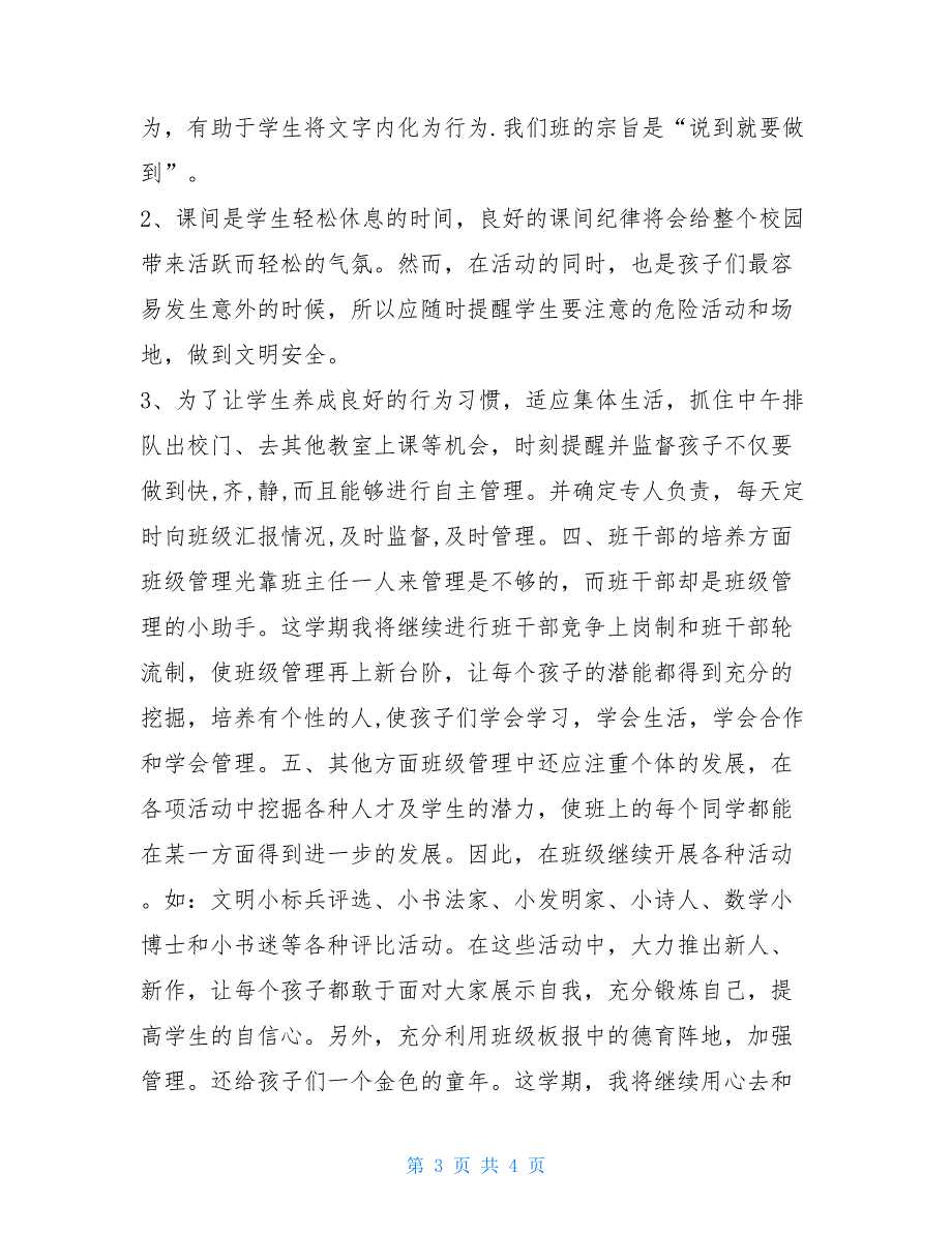 2021年秋学期育才小学四年级班队工作计划(2021第一学期)2021年小学四年级班务工作计划_第3页