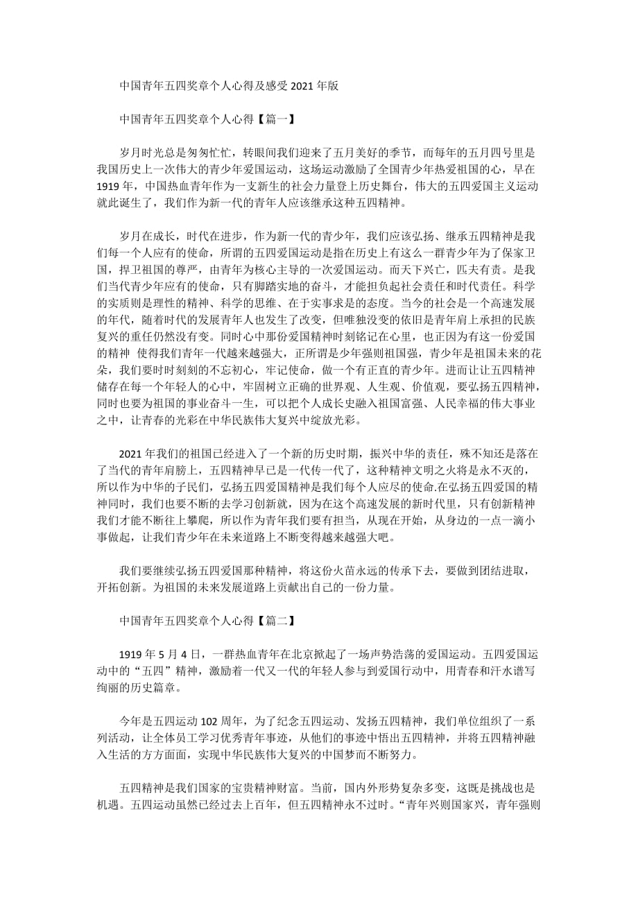 中国青年五四奖章个人心得及感受2021年版_第1页