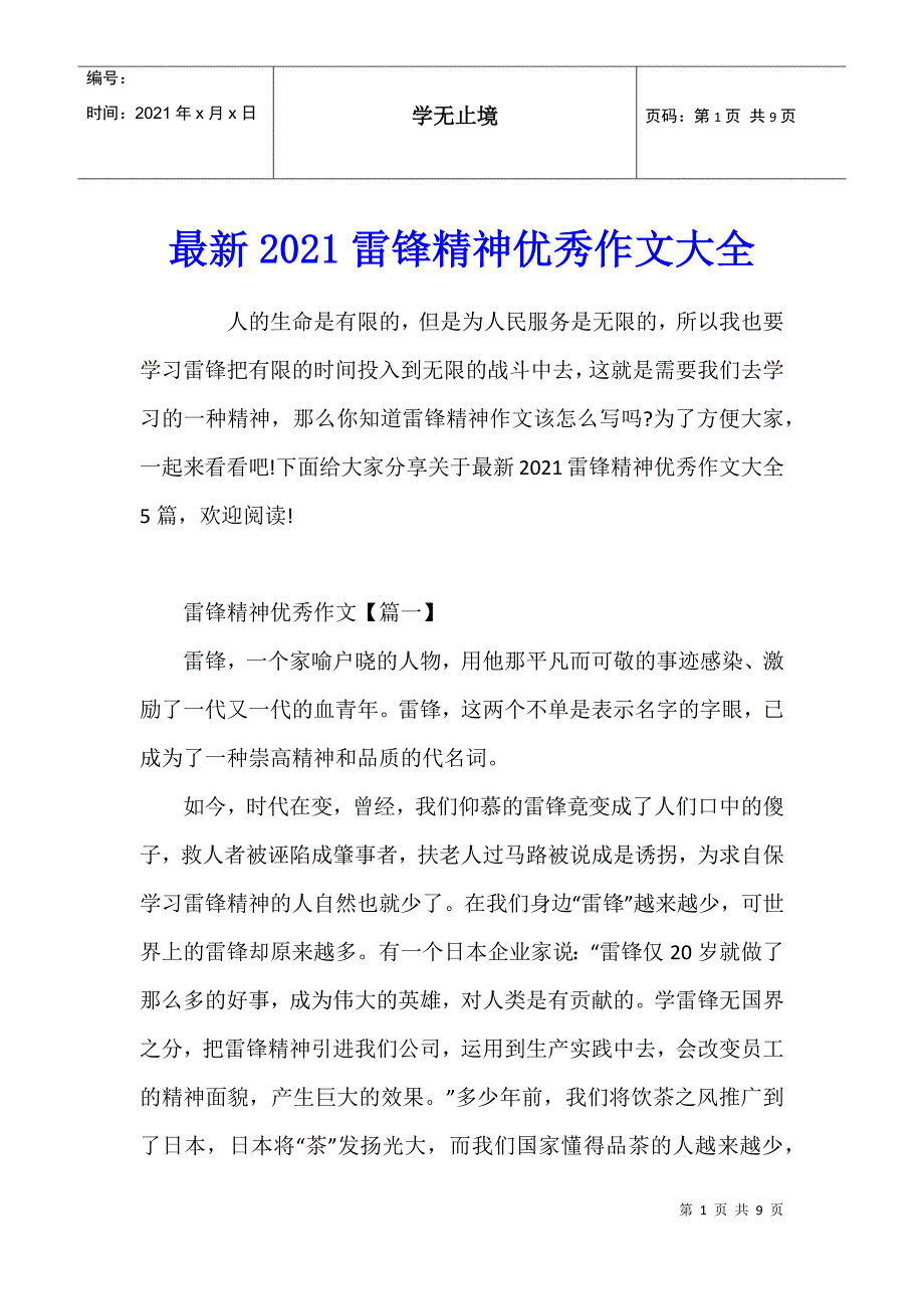 最新2021雷锋精神优秀作文大全_第1页