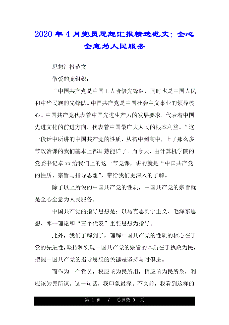 2020年4月党员思想汇报精选范文：全心全意为人民服务（范文推荐）_第1页