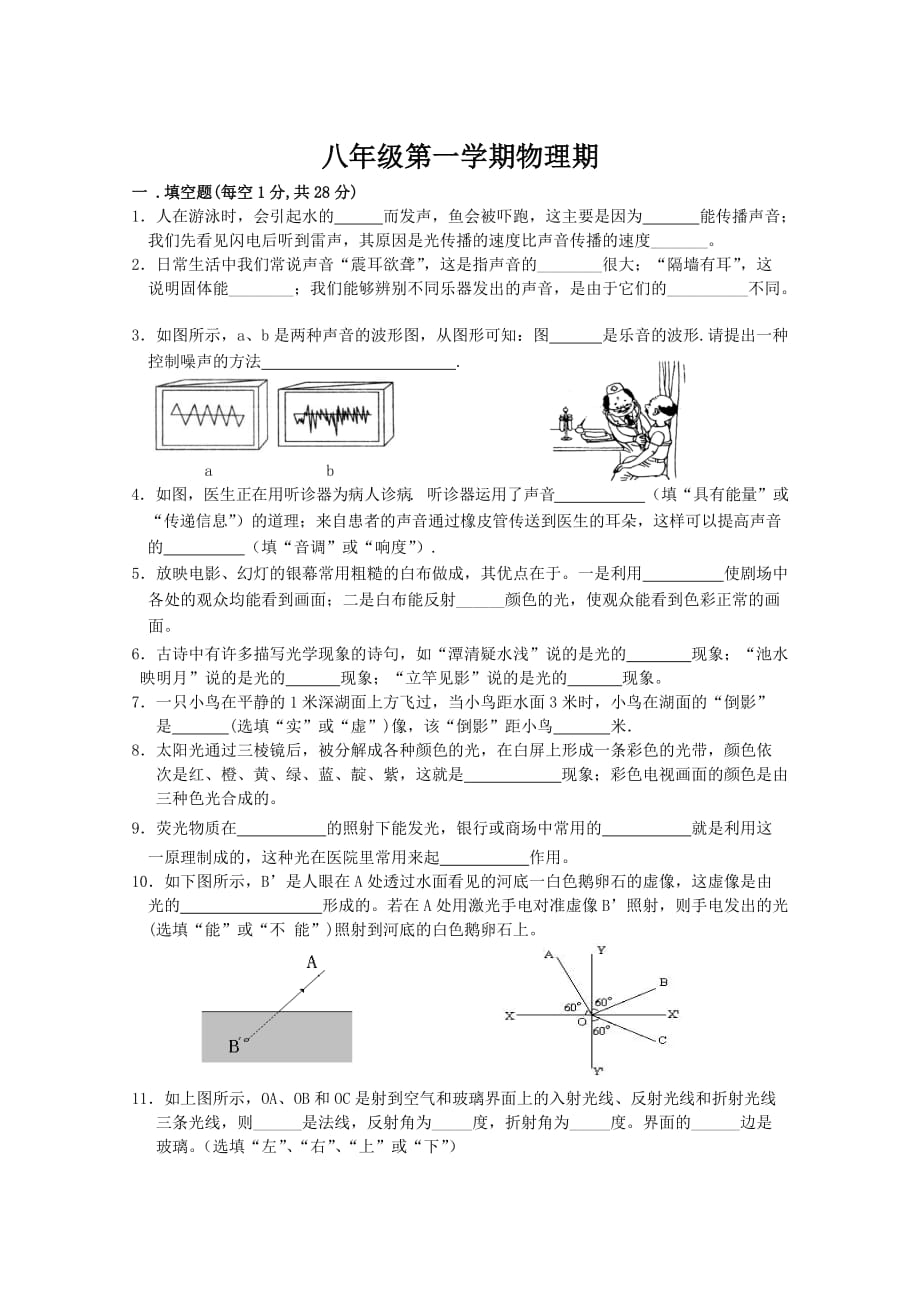 八年级第一学期物理期中模拟测验_第1页