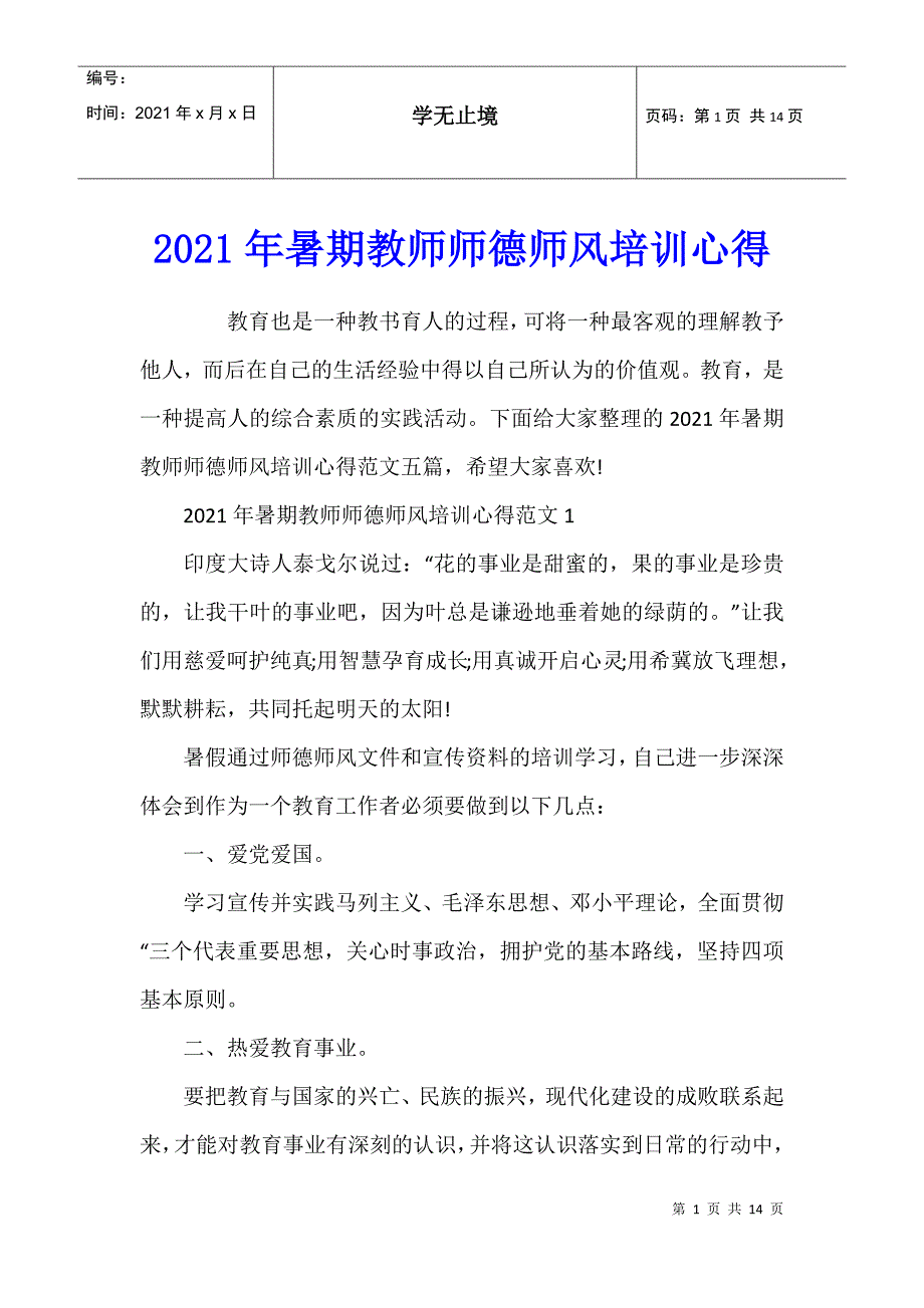 2021年暑期教师师德师风培训心得_第1页