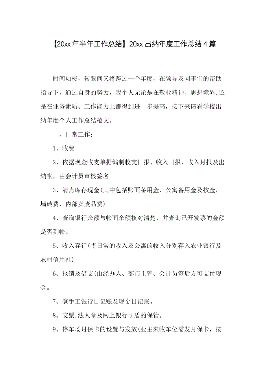 20 xx出纳年度工作总结4篇_第1页