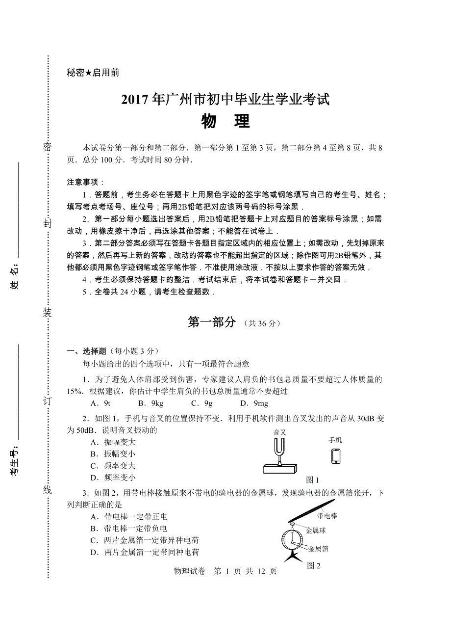 2017年广州市中考物理模拟测验及答案(模拟测验原稿)_第1页