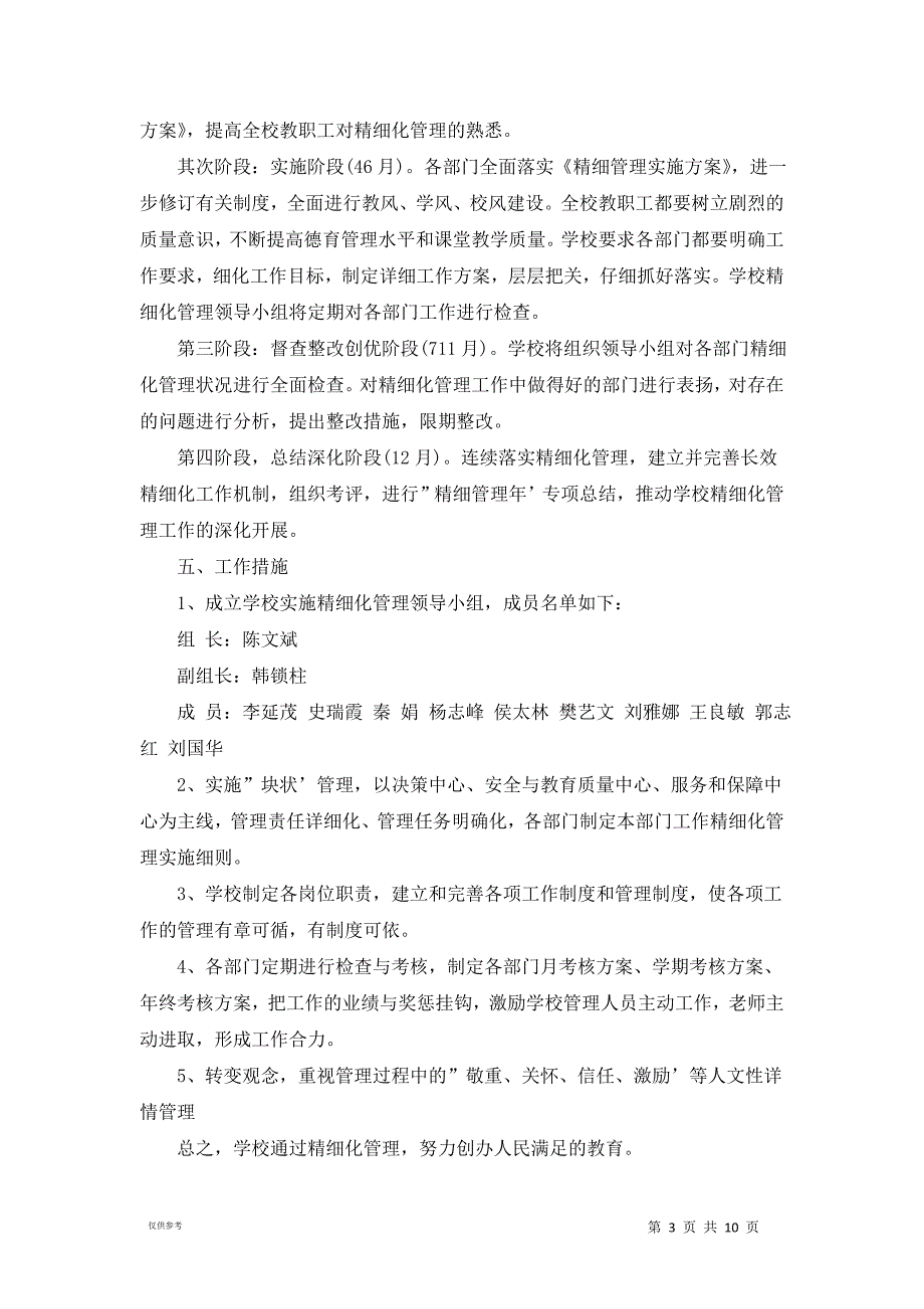 20xx学年学校精细化管理实施方案_第3页