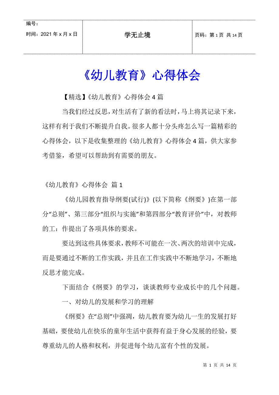 《幼儿教育》心得体会27_第1页