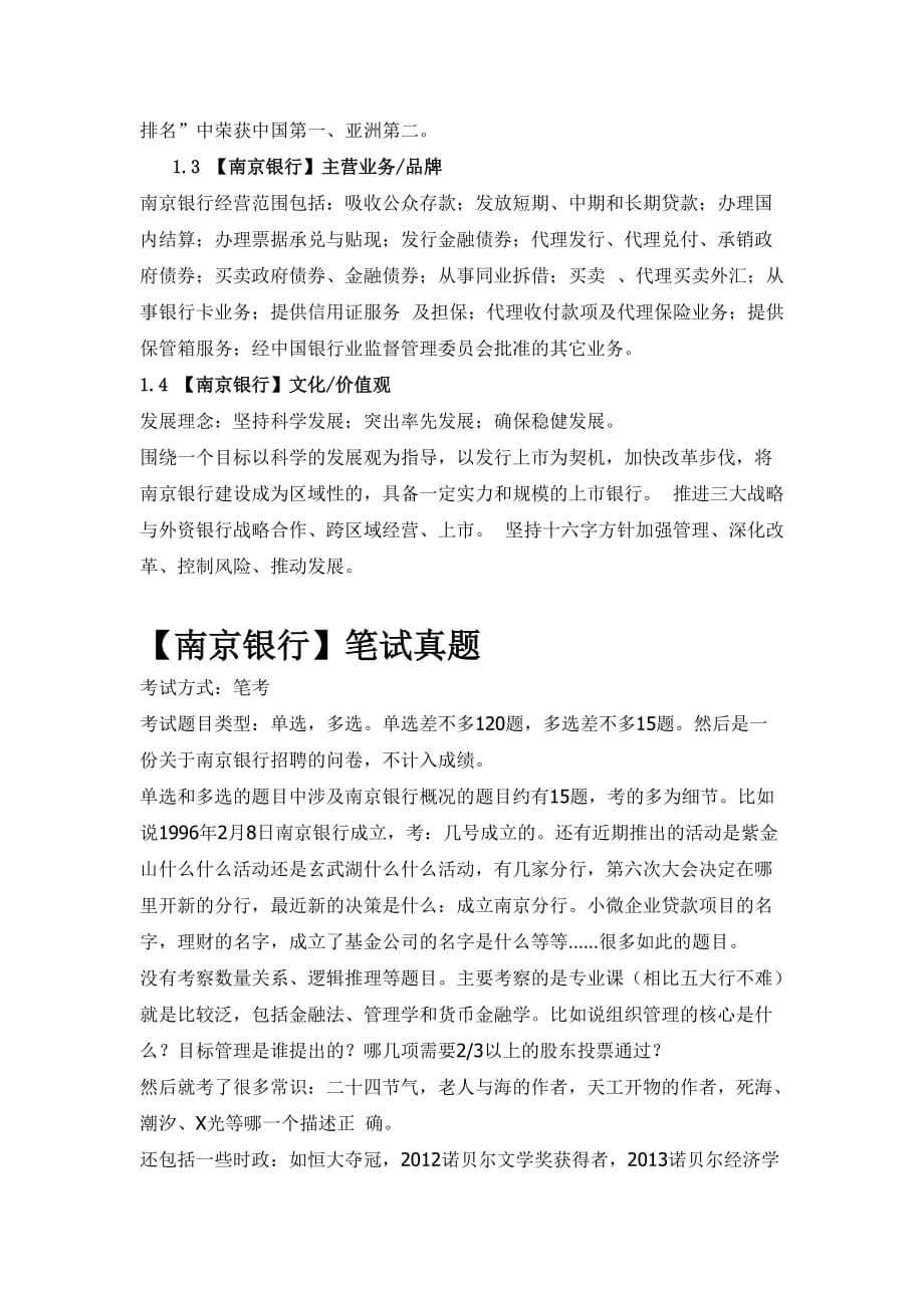 2014-2015年南京银行招聘考试题目笔试内容模拟测验复习真题卷_第2页