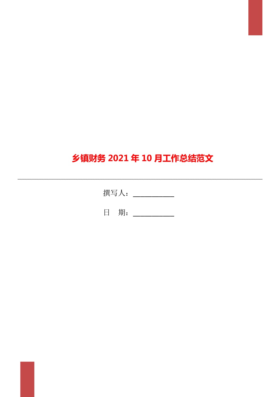 乡镇财务2021年10月工作总结范文_第1页