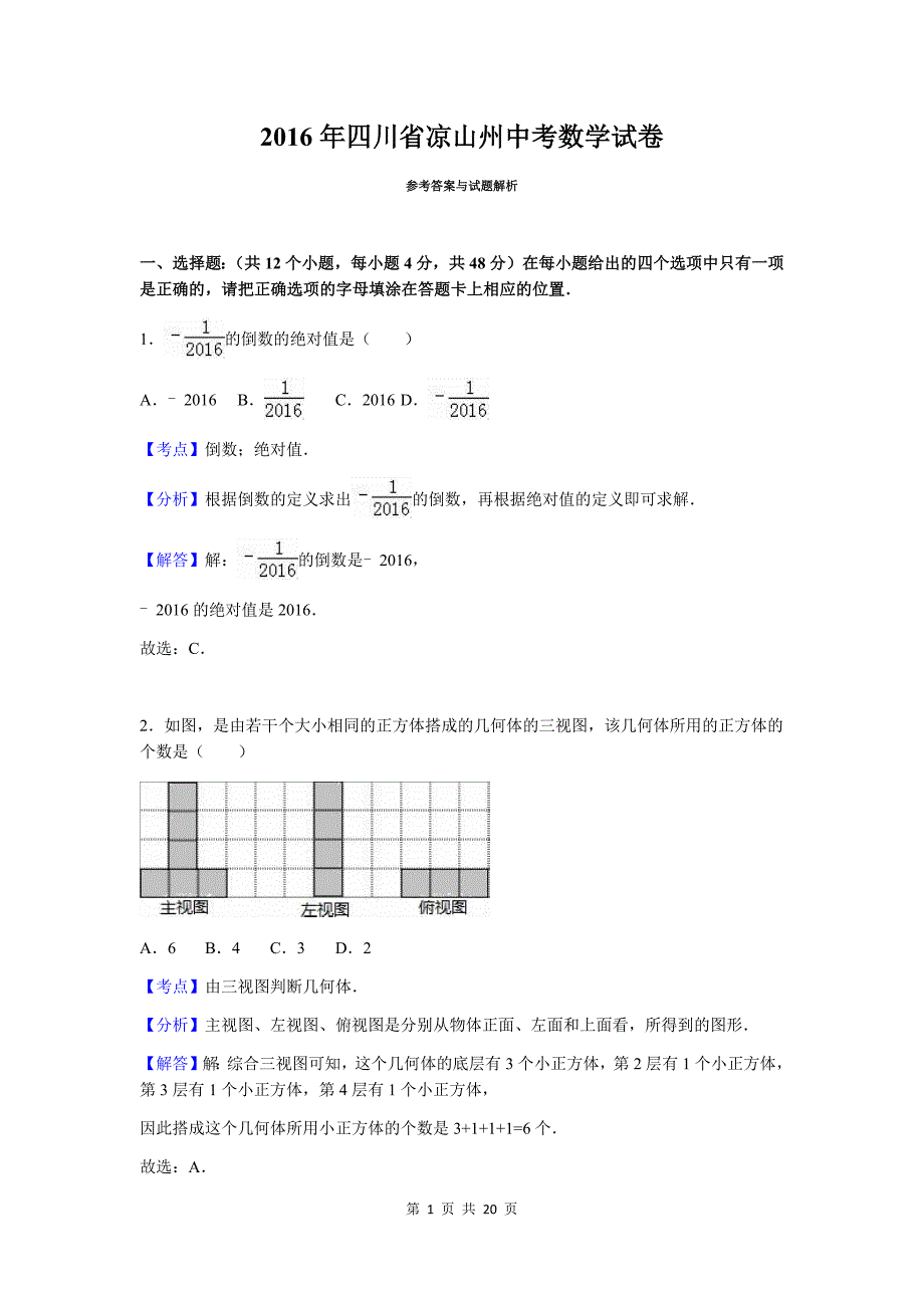 2016年四川省凉山州中考数学模拟测验参考答案与试题解析_第1页