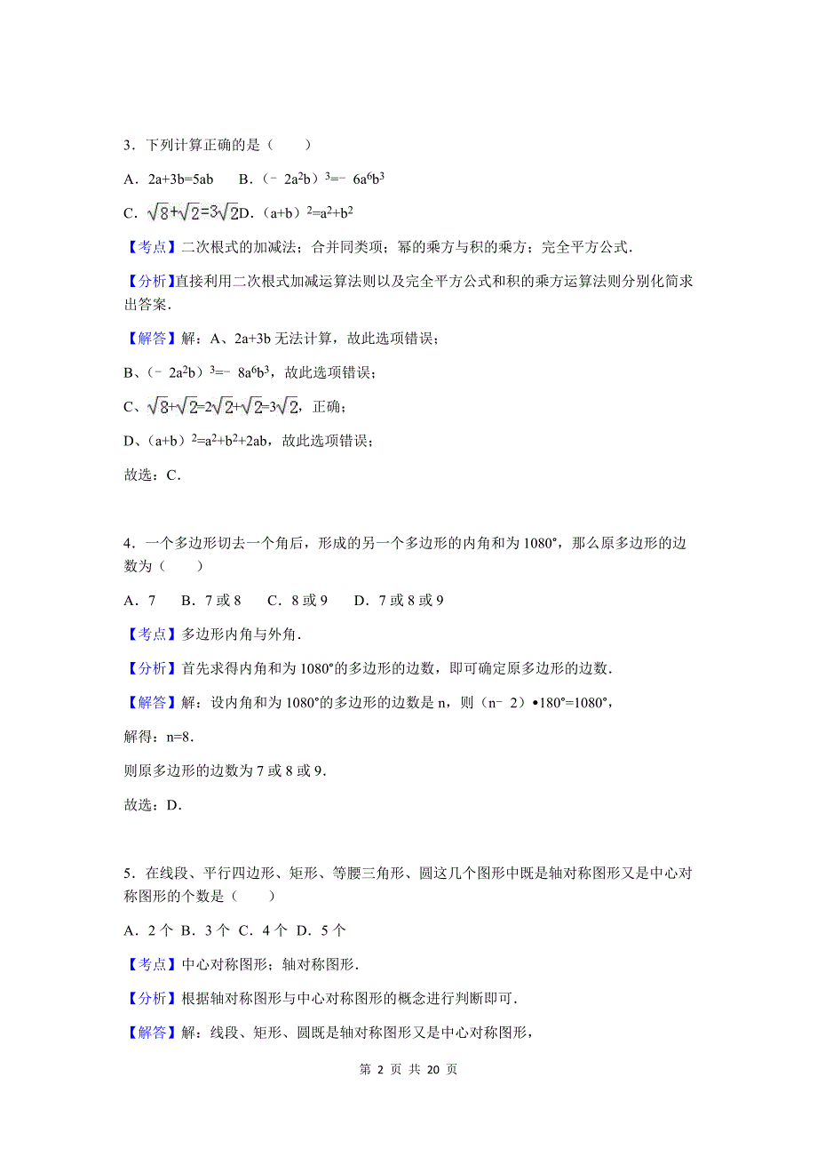 2016年四川省凉山州中考数学模拟测验参考答案与试题解析_第2页