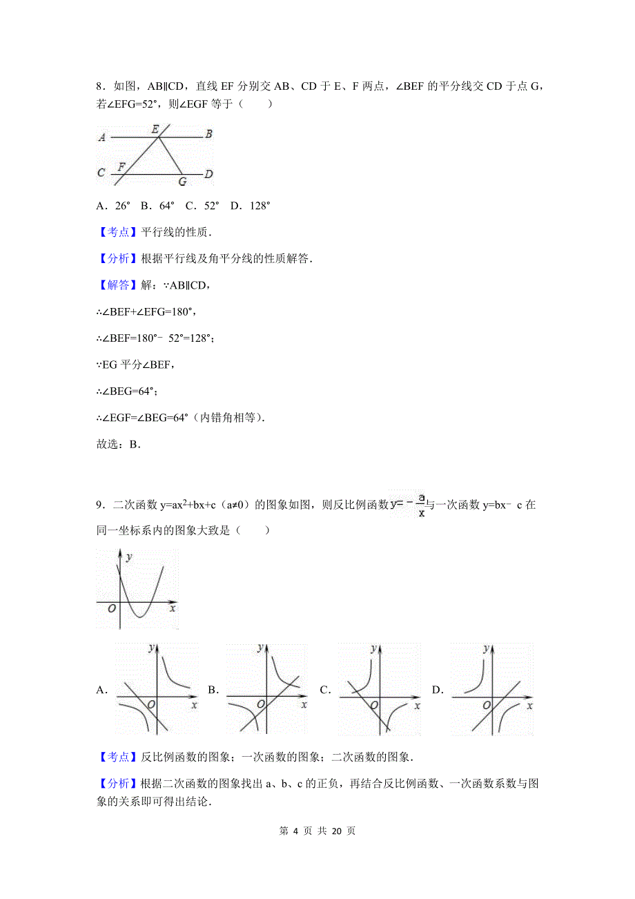 2016年四川省凉山州中考数学模拟测验参考答案与试题解析_第4页