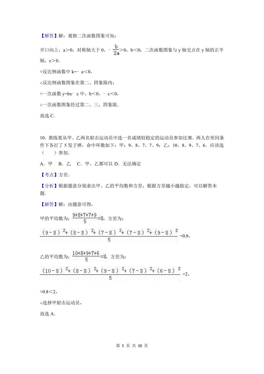 2016年四川省凉山州中考数学模拟测验参考答案与试题解析_第5页