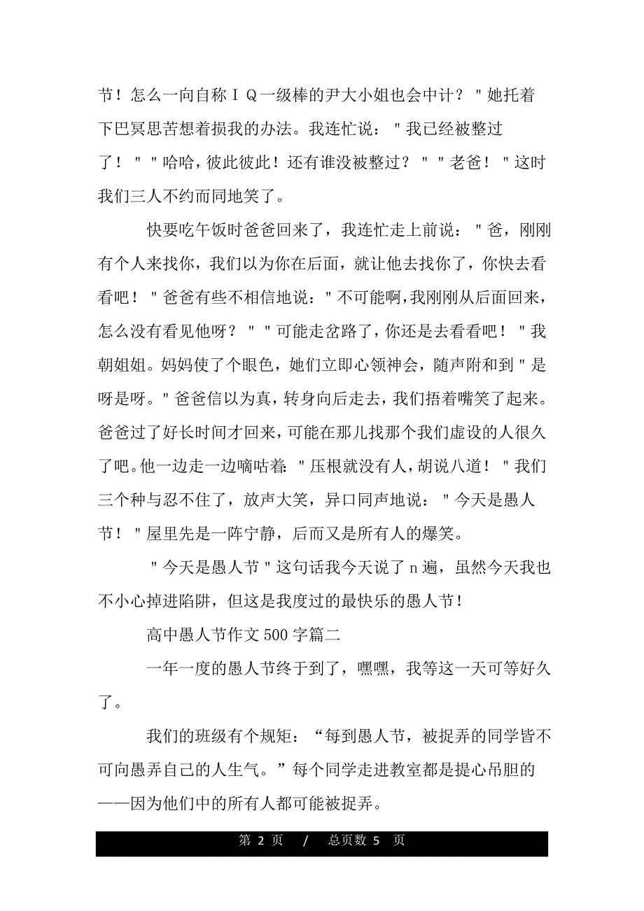 高中愚人节作文500字（三篇）（2021年整理）_第2页