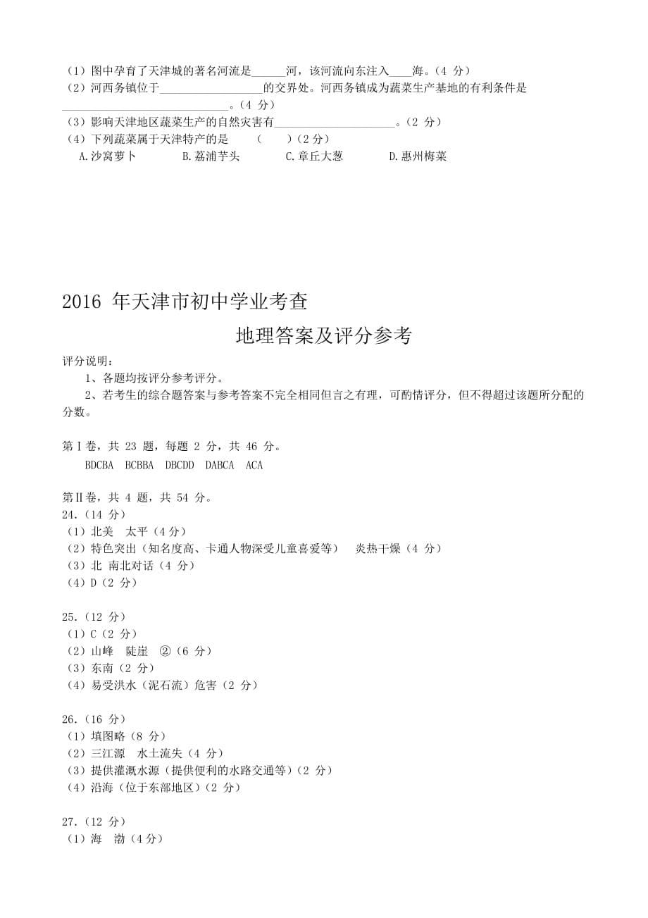 2016年天津市初中地理学业考试模拟测验(附答案)修改_第5页