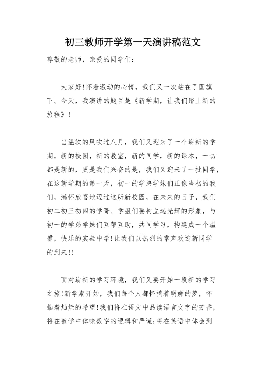 初三教师开学第一天演讲稿范文(总3页)_第1页