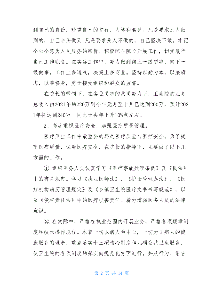 2021年乡镇医院院长述职报告+社区党支部书记述职述廉报告两篇医院院长述职报告_第2页