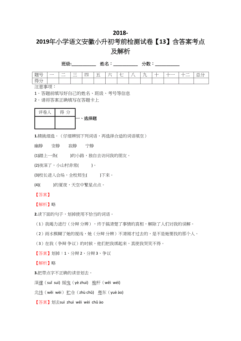 2018-2019年小学语文安徽小升初考前检测模拟测验【13】附答案考点及解析_第1页