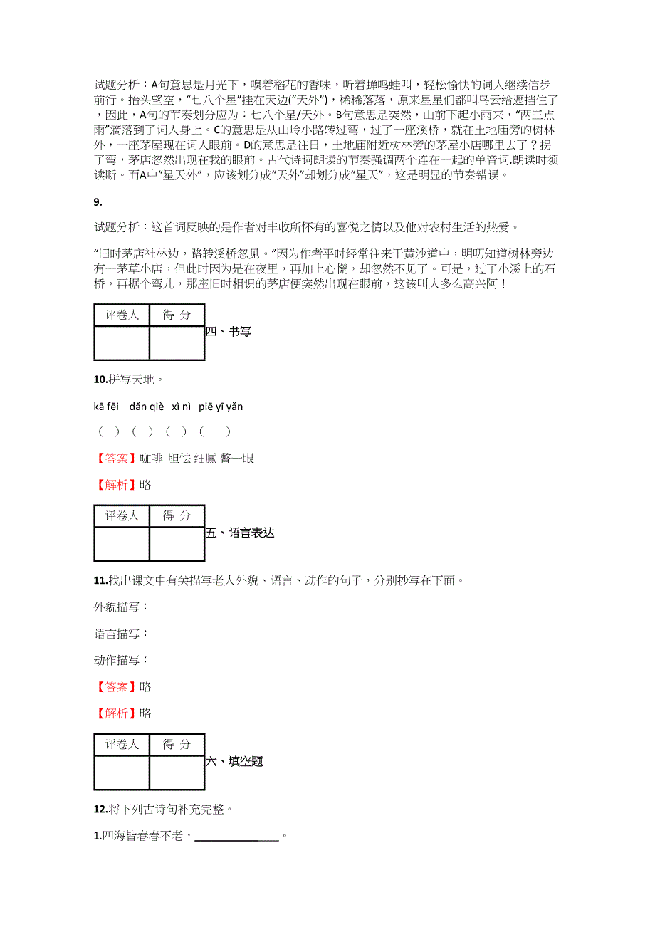 2018-2019年小学语文安徽小升初考前检测模拟测验【13】附答案考点及解析_第4页