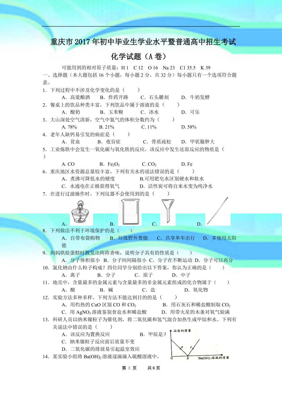 重庆市2017年中考化学模拟测验(A卷附答案)_第3页